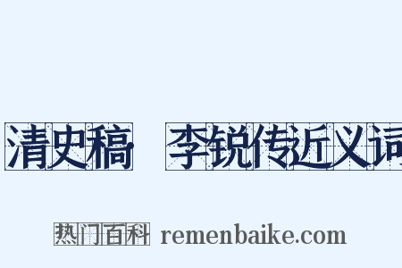 清史稿·李锐传近义词是什么意思的图片